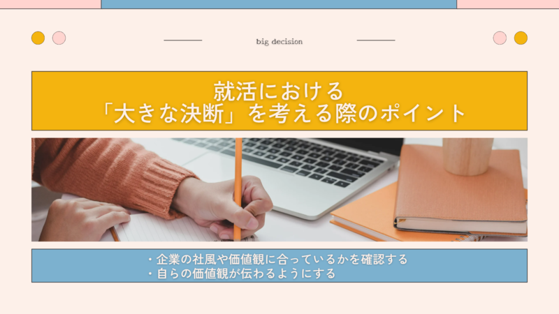 就活における「大きな決断」を考える際のポイント