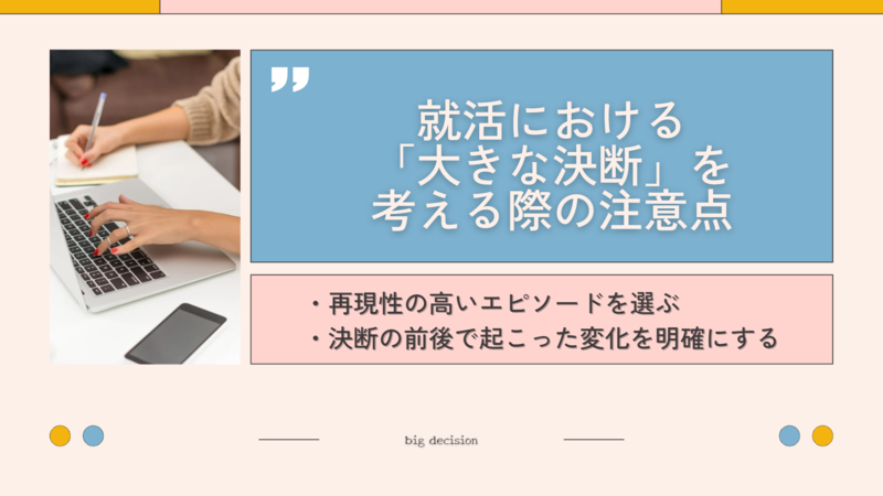 就活における「大きな決断」を考える際の注意点