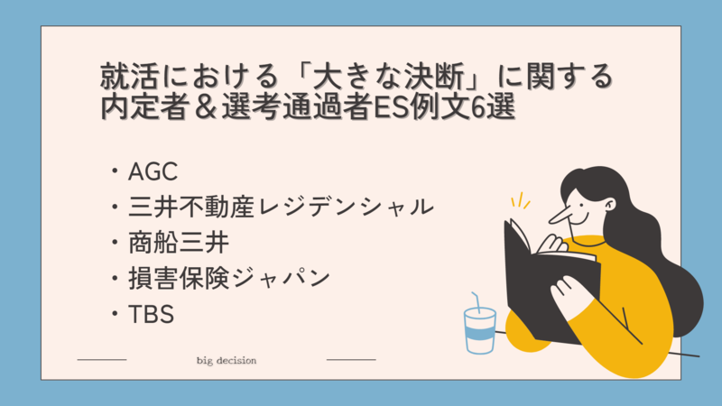 就活における「大きな決断」に関する内定者＆選考通過者ES例文6選