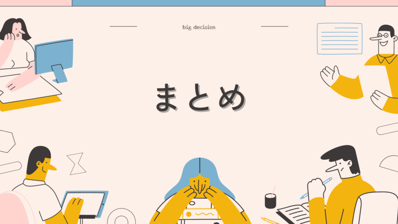 就活における大きな決断まとめ