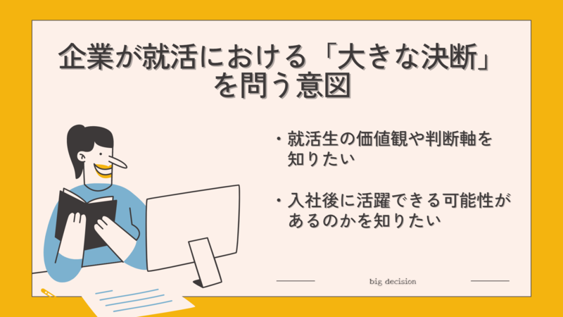 企業が就活における「大きな決断」を問う意図