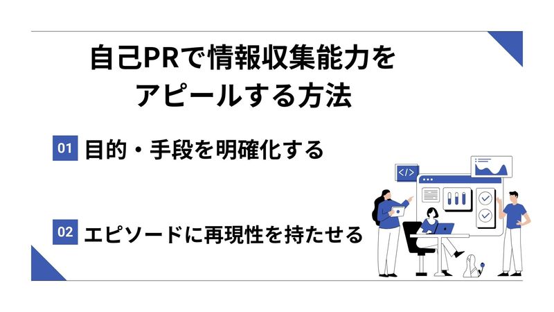 自己PRで情報収集能力をアピールする方法