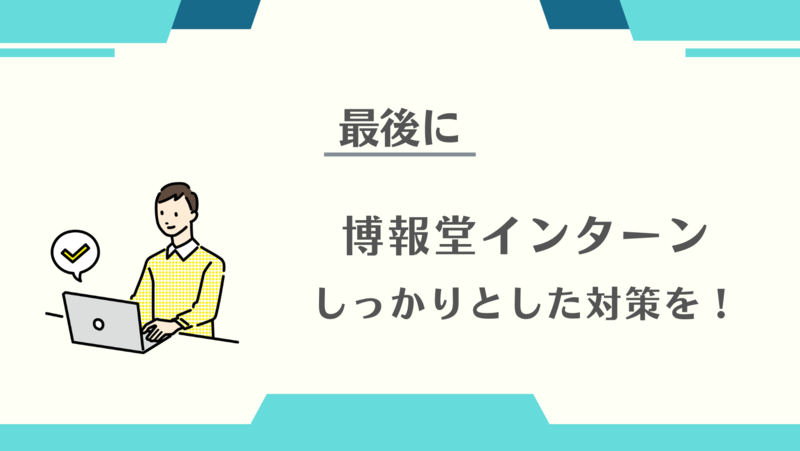 博報堂インターン：最後に