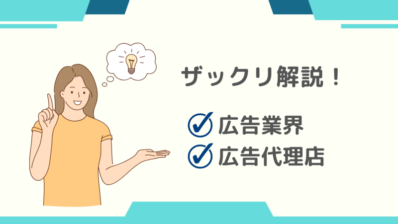 広告業界や広告代理店についてざっくり解説します！
