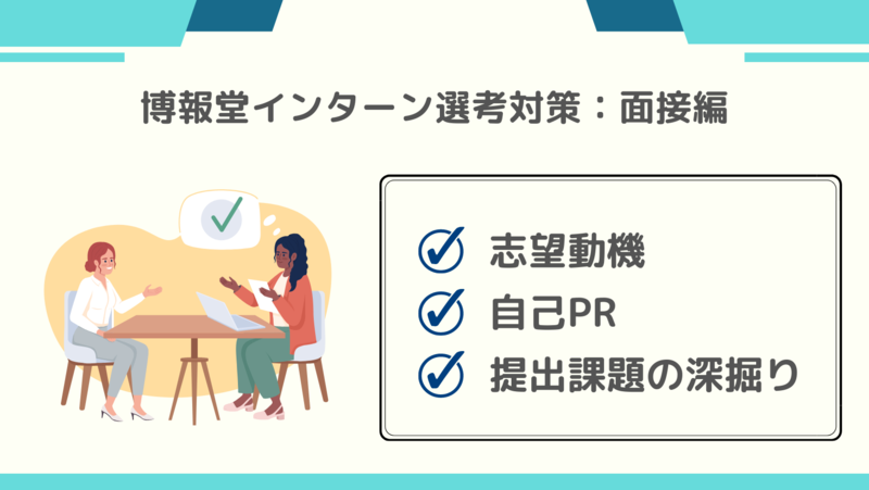 博報堂のインターン選考対策：面接編
