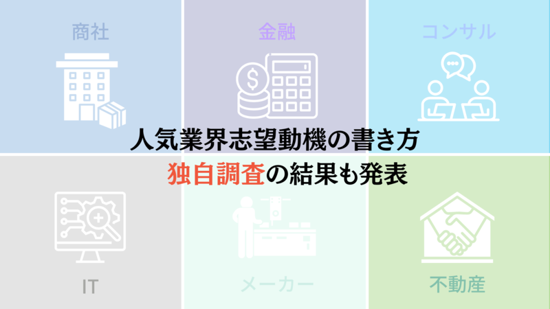 人気業界の志望動機の書き方と独自調査の結果を解説