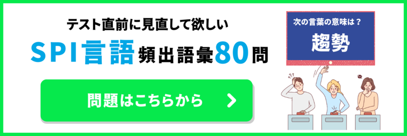 SPI言語の頻出語彙集をプレゼント！
