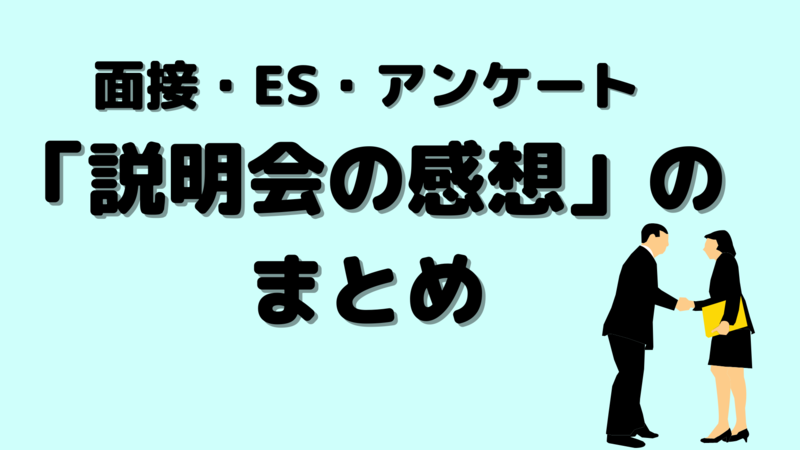 面接やESの「説明会の感想」のまとめ