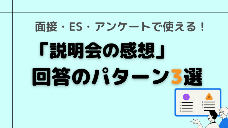 面接やESにおける「説明会の感想」のパターン3選