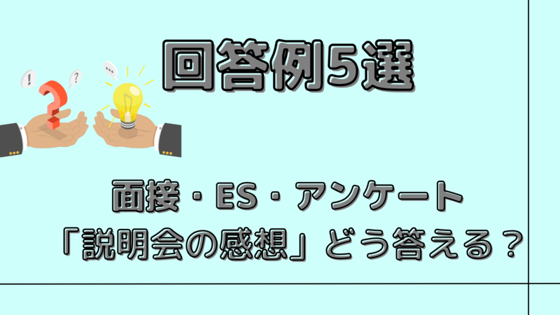 面接やESにおける「説明会の感想」の回答例5選