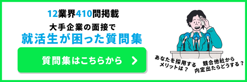 大手企業の面接質問集