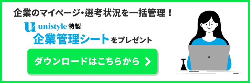 unistyle特製企業管理シートをプレゼント！