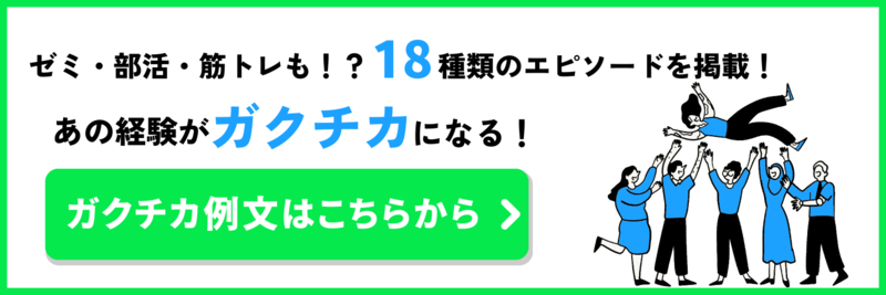 ガクチカ例文集はこちら