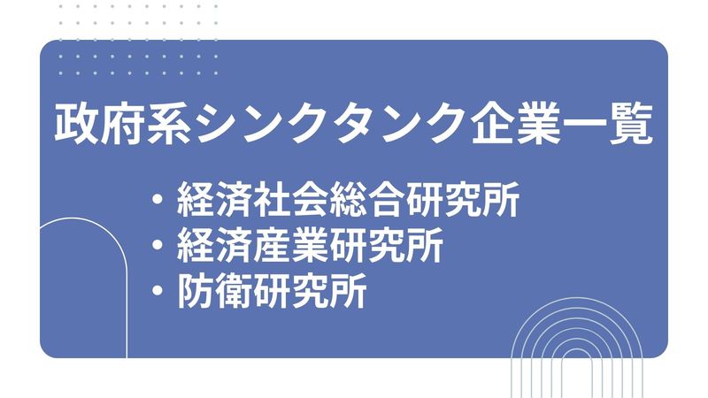 政府系シンクタンクの大手企業一覧