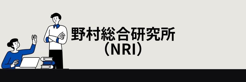 野村総合研究所
