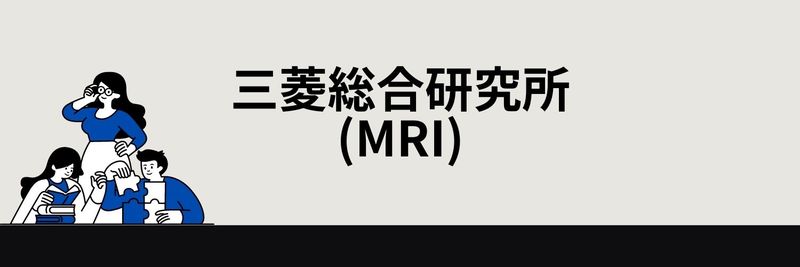 三菱総合研究所