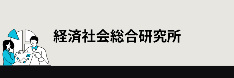 経済社会総合研究所