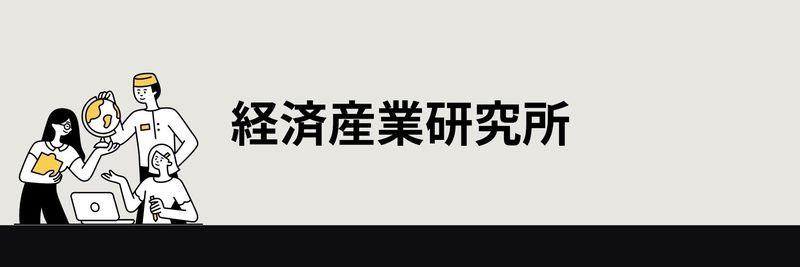 経済産業研究所