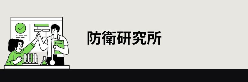 防衛研究所
