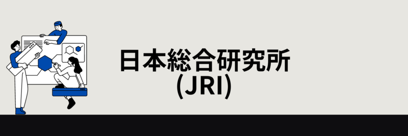 日本総合研究所