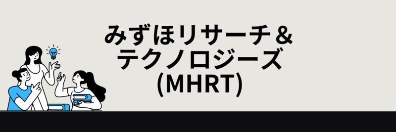 みずほリサーチ＆テクノロジーズ