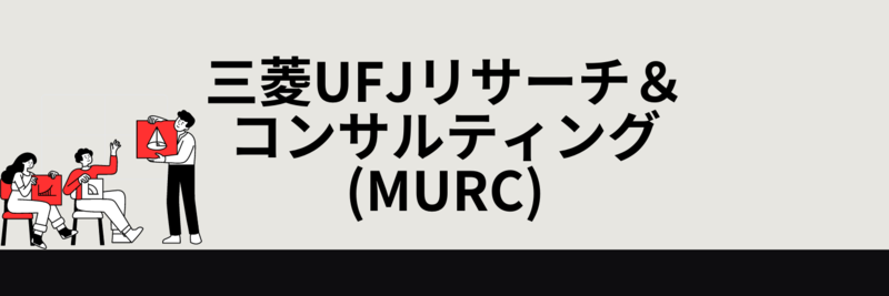 三菱UFJリサーチ&コンサルティング