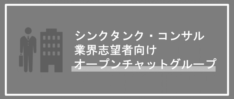 シンクタンク業界志望者向けオープンチャット