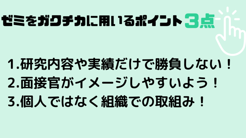 ゼミをガクチカに用いるポイント3点