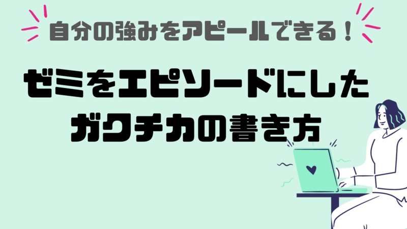 ゼミをエピソードにしたガクチカの書き方
