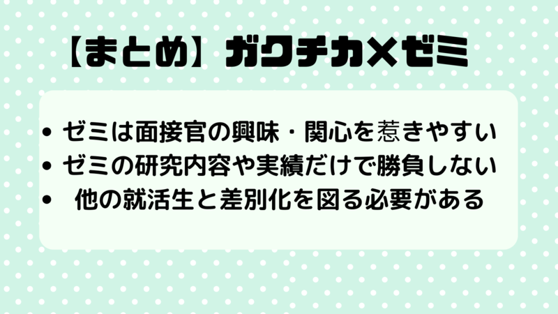 ガクチカゼミのまとめ