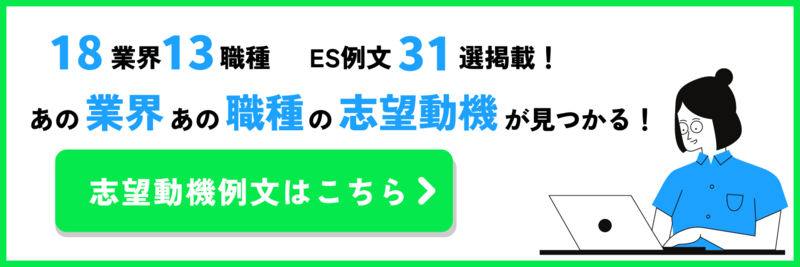 志望動機例文集