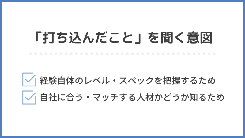 企業が就活生に打ち込んだことを聞く意図