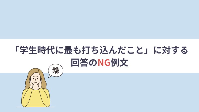 学生時代に最も打ち込んだことのNG例文