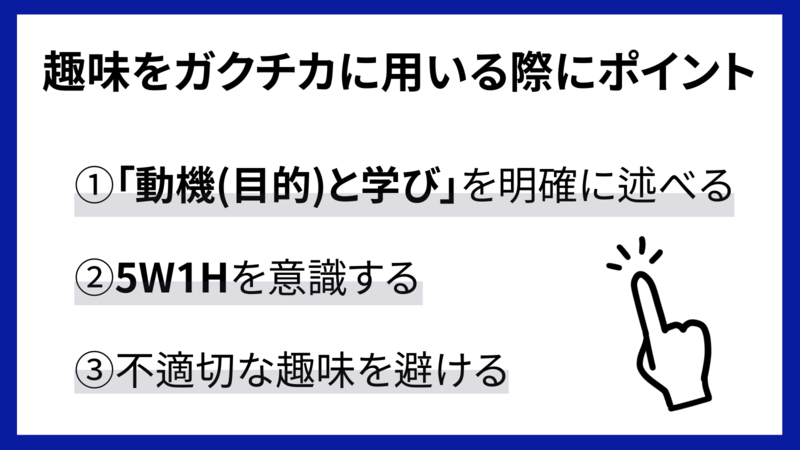 趣味をガクチカに用いる際のポイント3つ