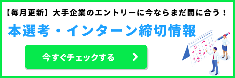本選考とインターンの締め切り情報