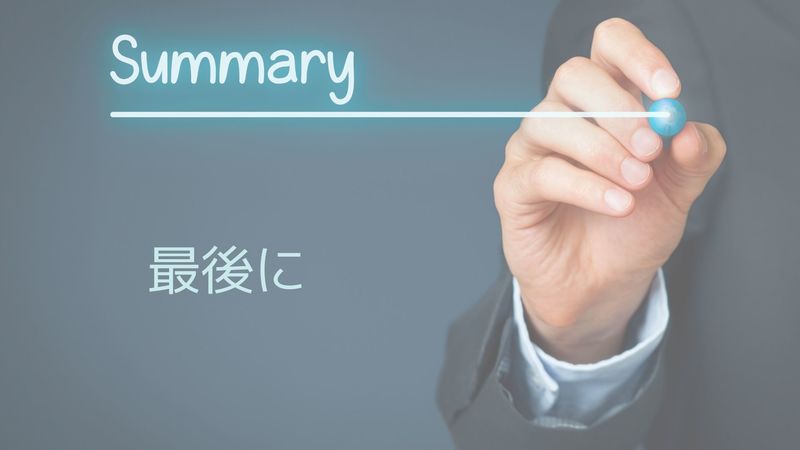 最後に
