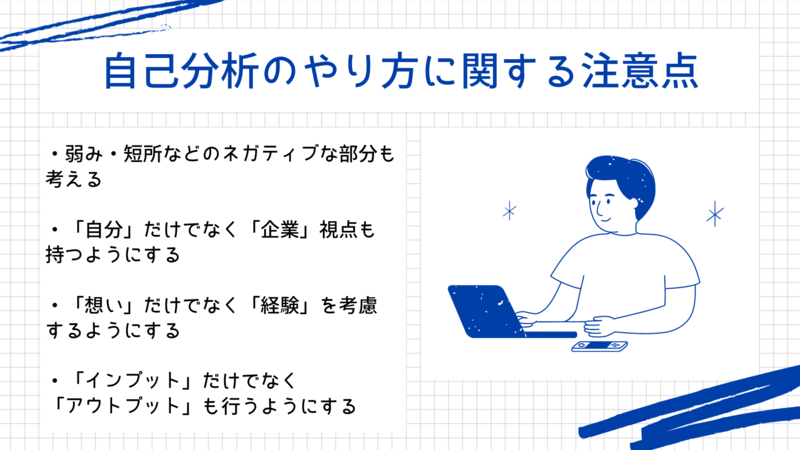 自己分析のやり方に関する注意点