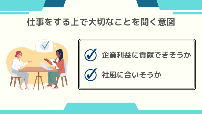 仕事をするうえで大切にすることを聞く理由