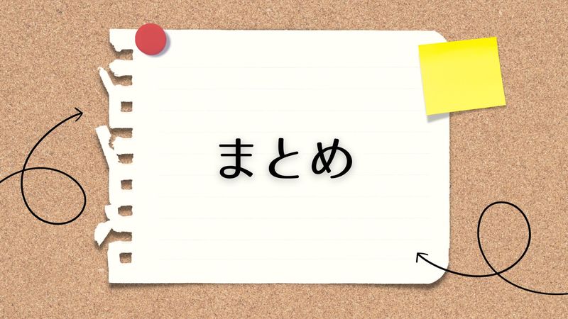 まとめ