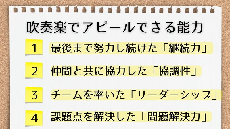 吹奏楽での経験からガクチカでアピールできる強み