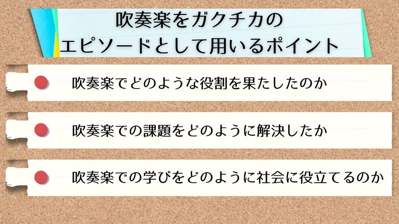 吹奏楽をガクチカのエピソードとして用いるポイント