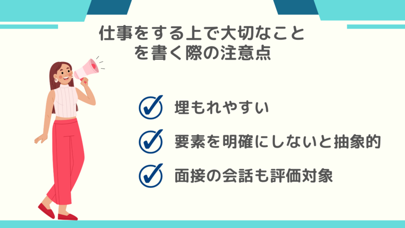 仕事をする上で大切なことを書く際の注意点