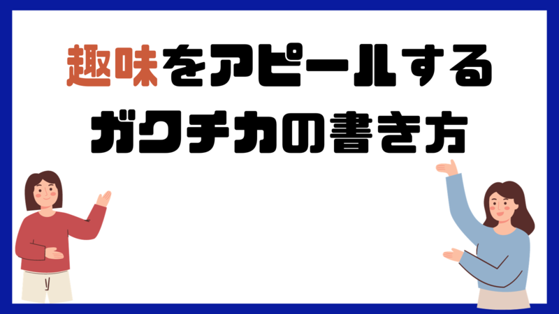 趣味をアピールするガクチカ書き方