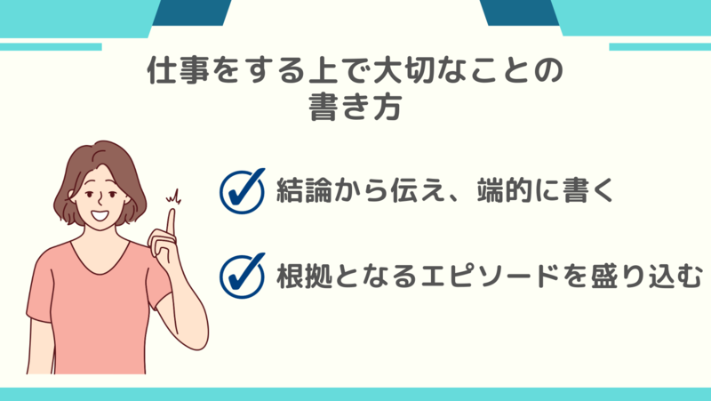 仕事をするうえで大切にすることの書き方
