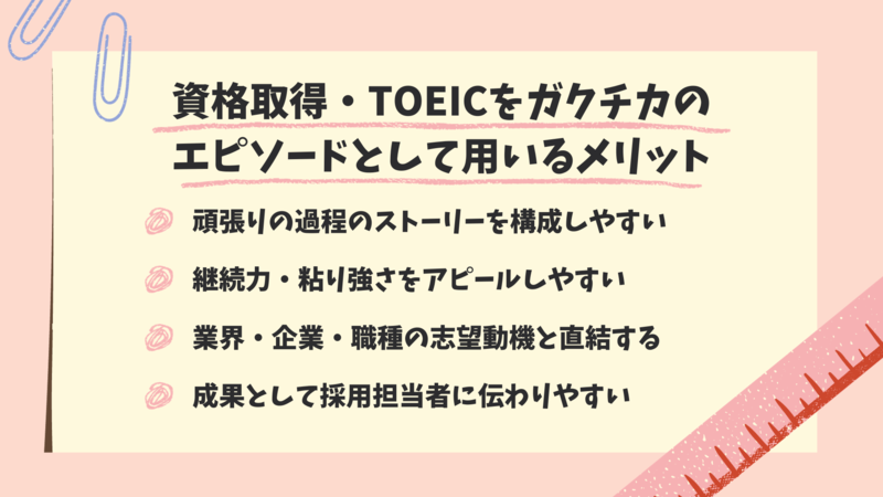資格取得・TOEICをガクチカのエピソードとして用いるメリット