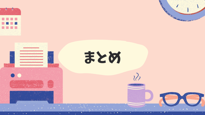まとめ