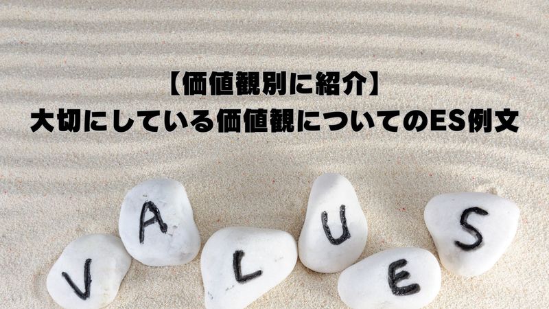 【価値観別に紹介】大切にしている価値観についてのES例文