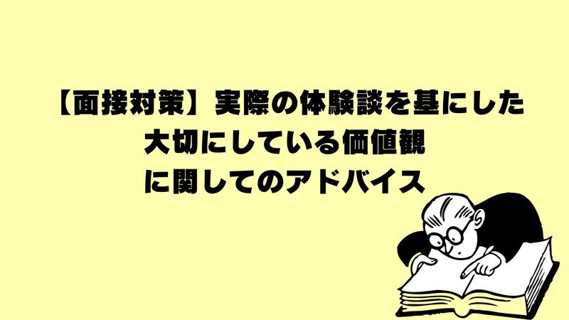 【面接対策】実際の体験談を基にした大切にしている価値観に関してのアドバイス