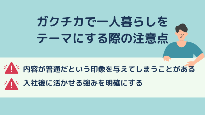ガクチカで一人暮らしをテーマにする際の注意点