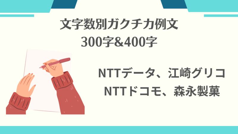 文字数300字と400字のガクチカES例文」を紹介!